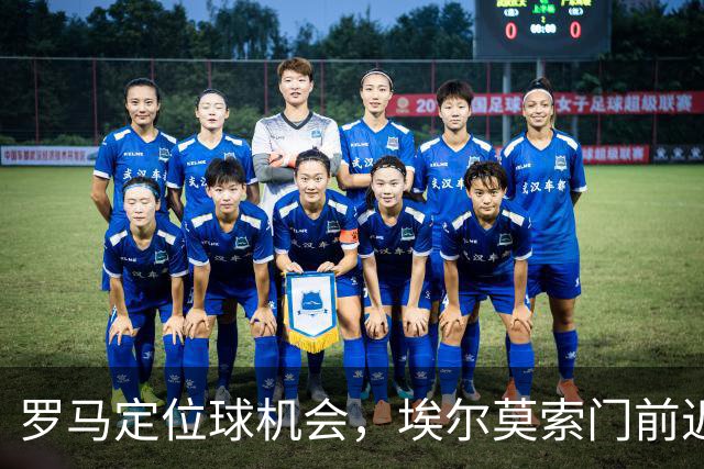 罗马定位球机会，埃尔莫索门前近距离头球破门