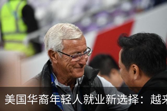 美国华裔年轻人就业新选择：越来越多人选择向中国的大公司投简历
