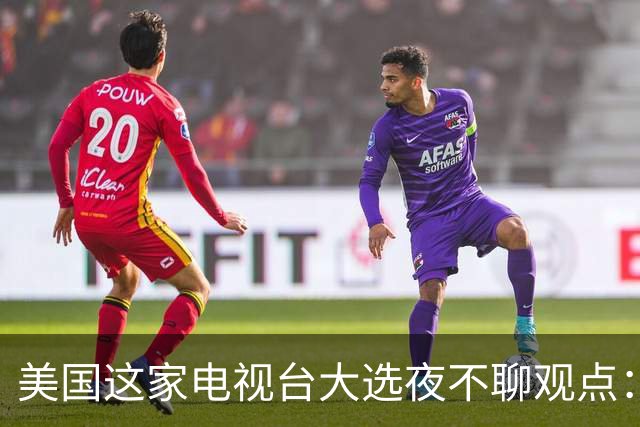美国这家电视台大选夜不聊观点：只放数据，像看球赛直播