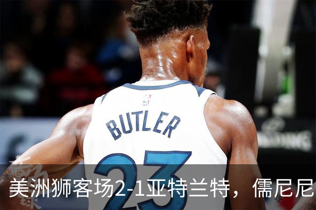 美洲狮客场2-1亚特兰特，儒尼尼奥双响，卡萨迪利亚破门