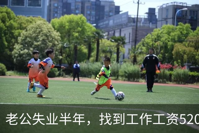 老公失业半年，找到工作工资5200，他高兴像个孩子，可我一夜无眠