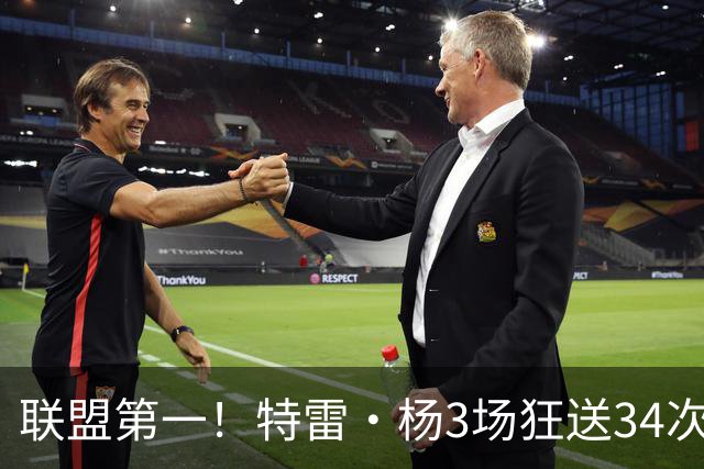 联盟第一！特雷·杨3场狂送34次助攻，追平沃尔纪录，奇才这次真赚了？