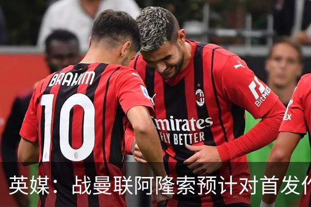 英媒：战曼联阿隆索预计对首发作出多处调整，但彭德斯仍首发