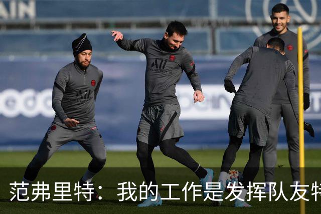 范弗里特：我的工作是发挥队友特长 想让他们的比赛打得更轻松