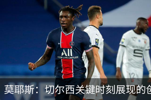 莫耶斯：切尔西关键时刻展现的创造力与个人能力，这是我们欠缺的
