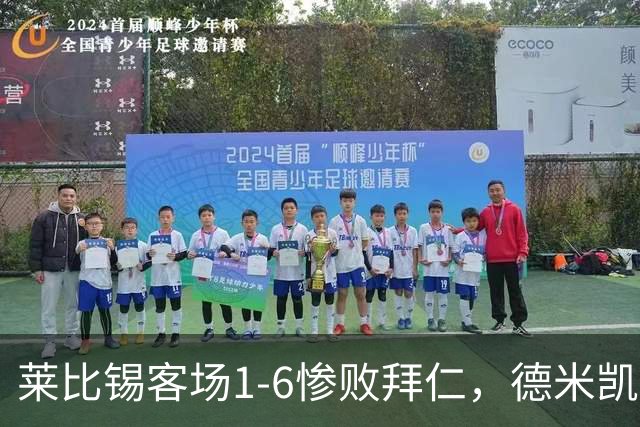 莱比锡客场1-6惨败拜仁，德米凯利斯：我们必须向球迷道歉