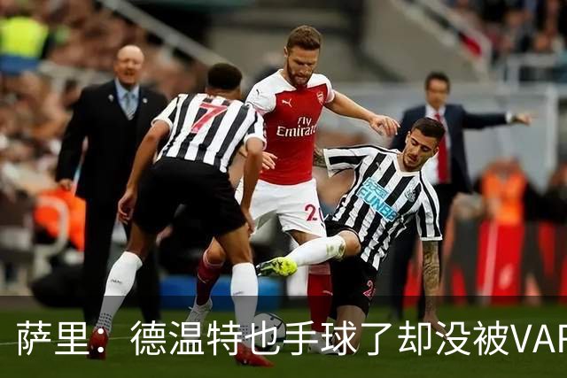 萨里：德温特也手球了却没被VAR介入；考虑到势头我们能逆转