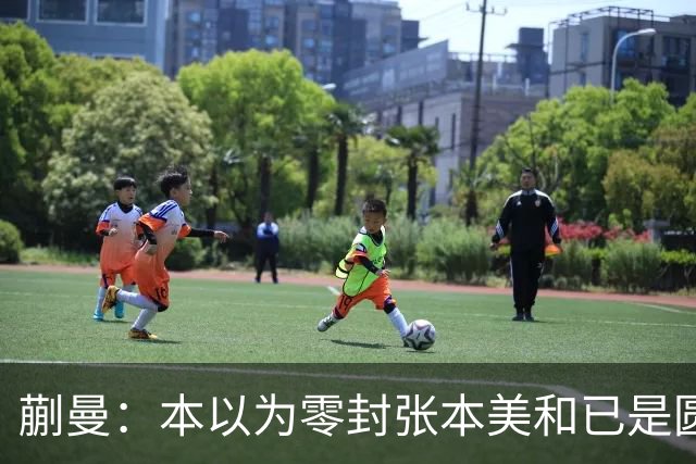 蒯曼：本以为零封张本美和已是圆满，没成想家里更大的喜事在后头
