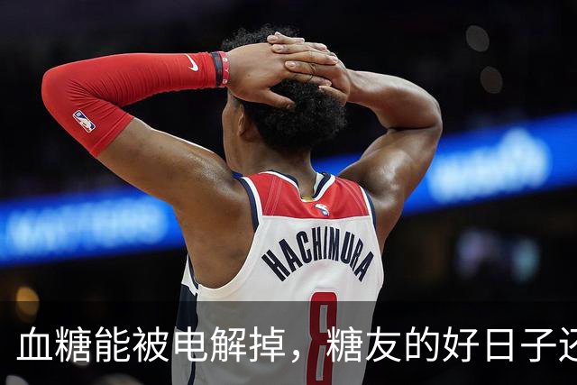 血糖能被电解掉，糖友的好日子还有多远