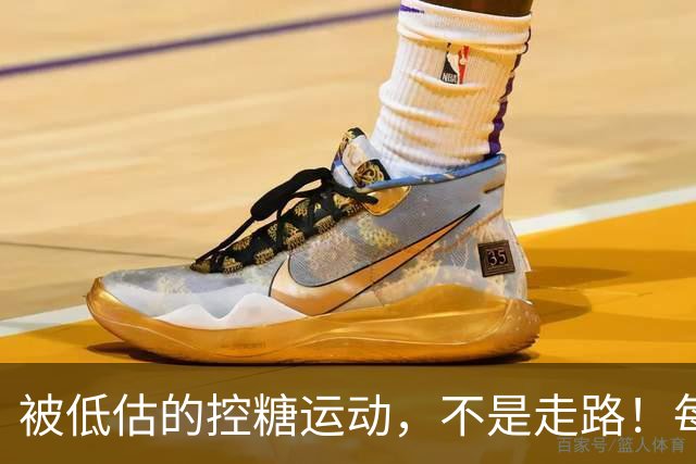 被低估的"控糖运动"，不是走路！每周2次，血糖悄悄变好了