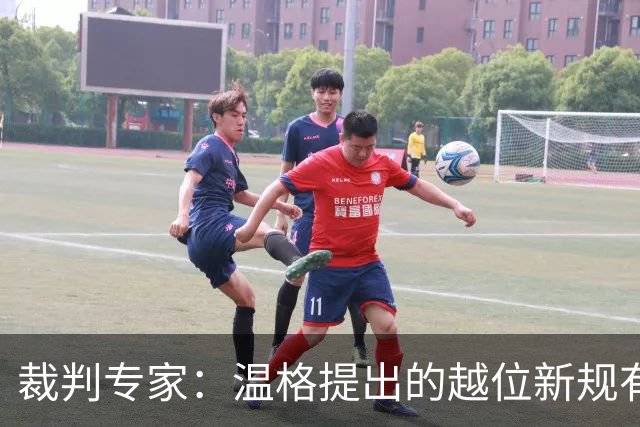 裁判专家：温格提出的越位新规有95%的可能性已被欧足联否决