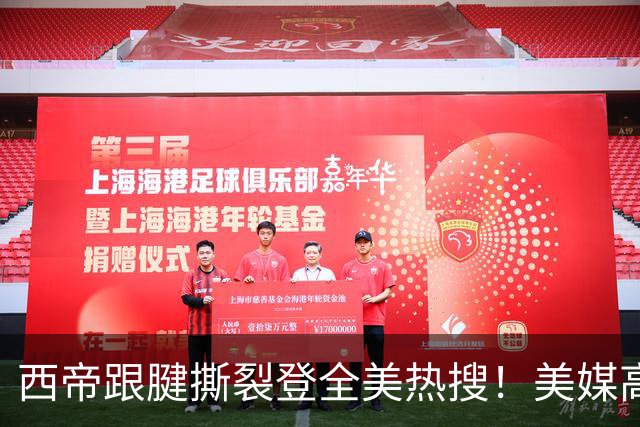 西帝跟腱撕裂登全美热搜！美媒高呼为他心碎 队记称对他是沉重打击