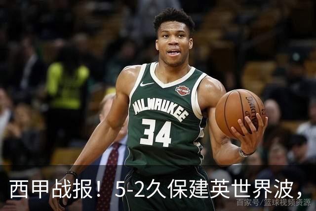 西甲战报！5-2久保建英世界波，奥亚萨瓦尔双响，皇社大胜马拉加