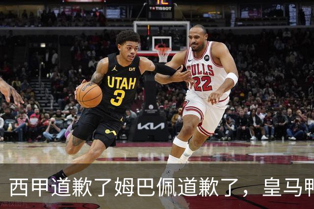 西甲道歉了姆巴佩道歉了，皇马鸭子嘴硬，中国赞助商合作照常