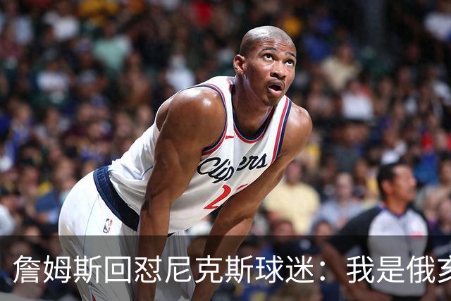 詹姆斯回怼尼克斯球迷：我是俄亥俄的孩子，中西部没软蛋