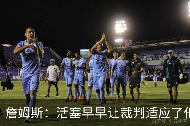 詹姆斯：活塞早早让裁判适应了他们的防守尺度 我们得学会应对
