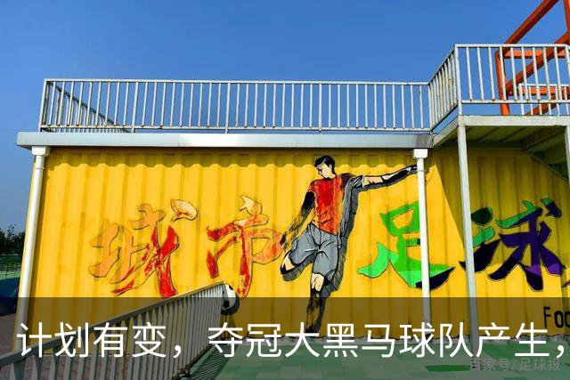 计划有变，夺冠大黑马球队产生，超越北京上海，杨鸣早就说明