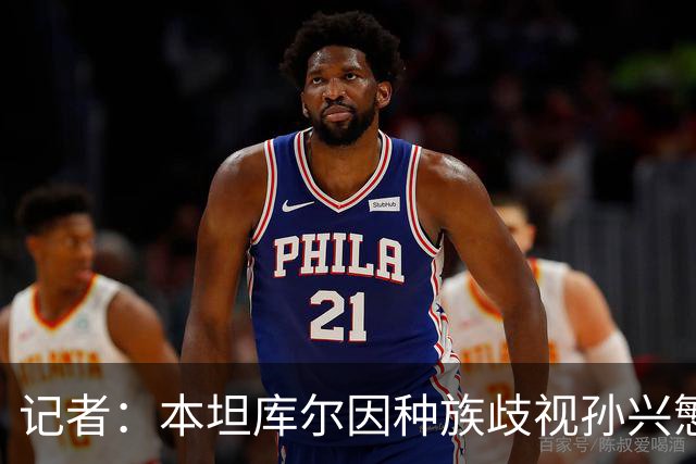 记者：本坦库尔因种族歧视孙兴慜 被英足总禁7场