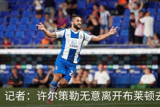 记者：许尔策勒无意离开布莱顿去执教曼联