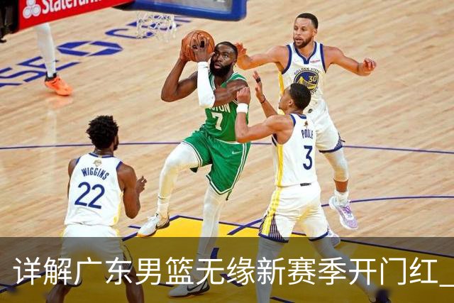 详解广东男篮无缘新赛季开门红 欧洲外教低估CBA小外援价值