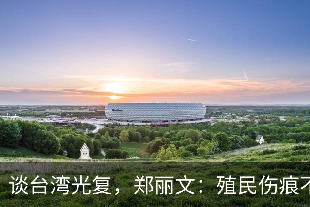 谈台湾光复，郑丽文：殖民伤痕不应被美化，记取教训免于重蹈覆辙