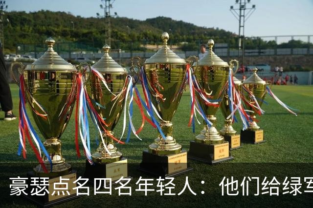 豪瑟点名四名年轻人：他们给绿军带来了不一样的东西