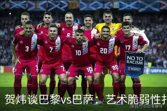 贺炜谈巴黎vs巴萨：艺术脆弱性扑面而来，两队所做的献祭非常惨烈