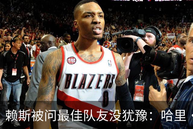 赖斯被问最佳队友没犹豫：哈里·凯恩，毫无疑问