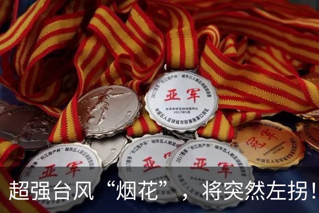 超强台风“烟花”，将突然左拐！前任“烟花”曾两次登陆浙江！舟山天气最新消息......