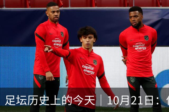 足坛历史上的今天｜10月21日：他6次举起欧冠杯，他一生没走出1958年的那场雪