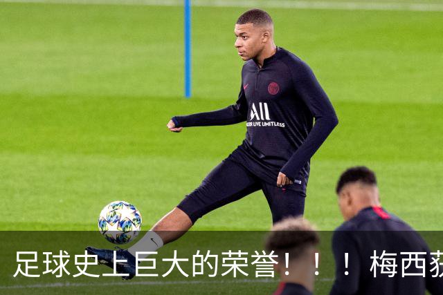 足球史上巨大的荣誉！！！梅西获得“阿斯图里亚斯亲王奖”