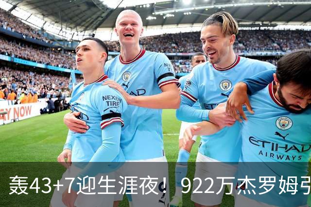 轰43+7迎生涯夜！922万杰罗姆引美媒盛赞 灰熊交易莫兰特扶正他赢了