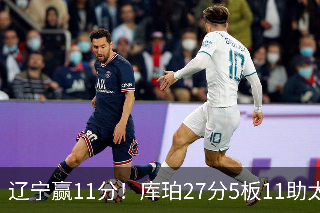 辽宁赢11分！库珀27分5板11助太强，官宣第1位下课主帅，接替者是前总冠军中锋