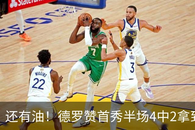 还有油！德罗赞首秀半场4中2拿到5分2篮板 正负值+7最高