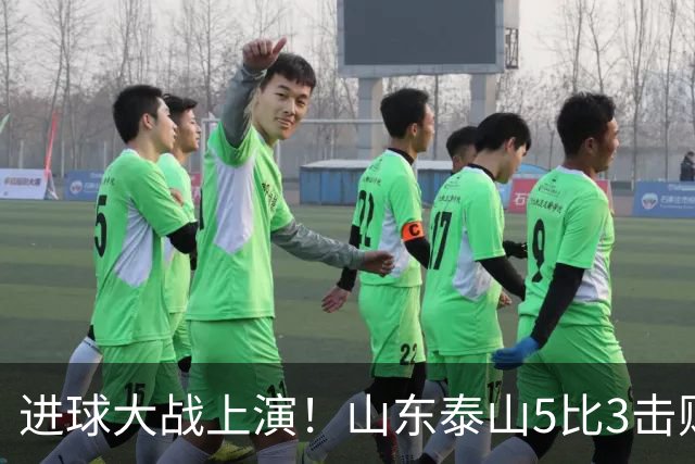 进球大战上演！山东泰山5比3击败武汉三镇，对手提前一轮降级，伊木兰收获中超首球，克雷桑瓦科梅开二度，末轮对阵成都左右争冠走向
