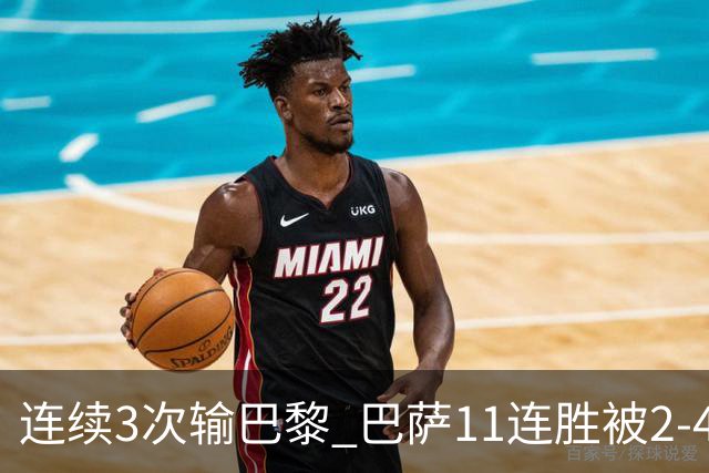 连续3次输巴黎 巴萨11连胜被2-4终结