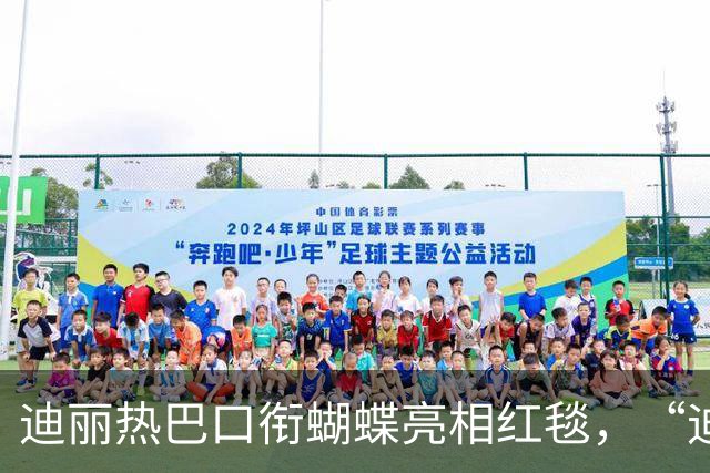 迪丽热巴口衔蝴蝶亮相红毯，“迪丽热巴毯神”登上热搜