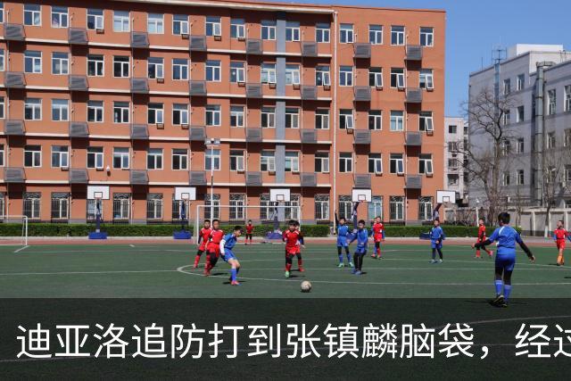迪亚洛追防打到张镇麟脑袋，经过回看被判普通犯规