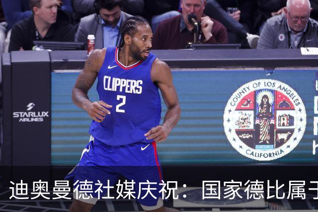 迪奥曼德社媒庆祝：国家德比属于我们，我们是皇家马德里！