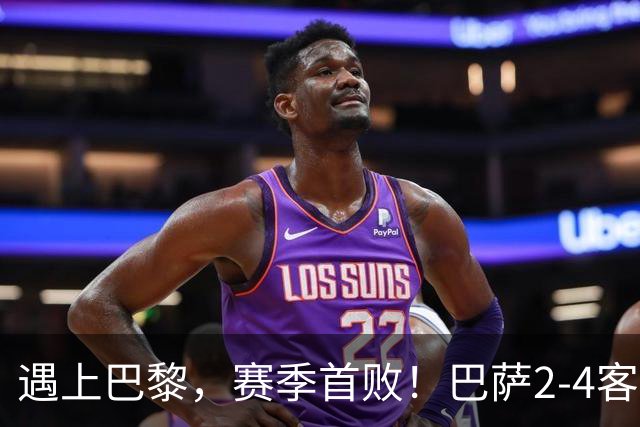 遇上巴黎，赛季首败！巴萨2-4客负巴黎，11连胜遭终结，杜埃传射