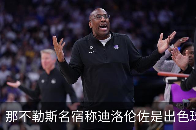 那不勒斯名宿称迪洛伦佐是出色球员但不是合格领袖，之后为此道歉