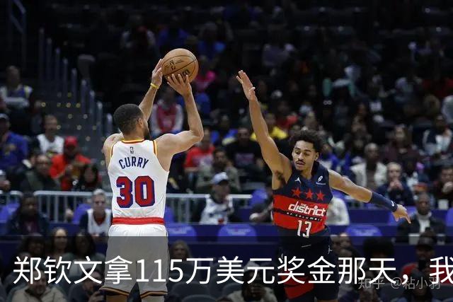 郑钦文拿115万美元奖金那天，我这个退役球员把十年账算了一遍