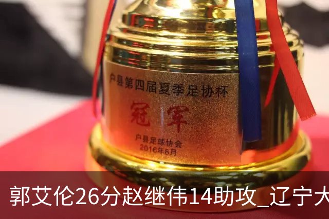 郭艾伦26分赵继伟14助攻 辽宁大胜北控获5连胜