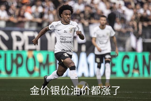 金价银价油价都涨了