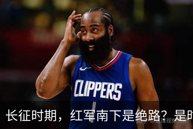 长征时期，红军南下是绝路？是时候告诉大家真相了