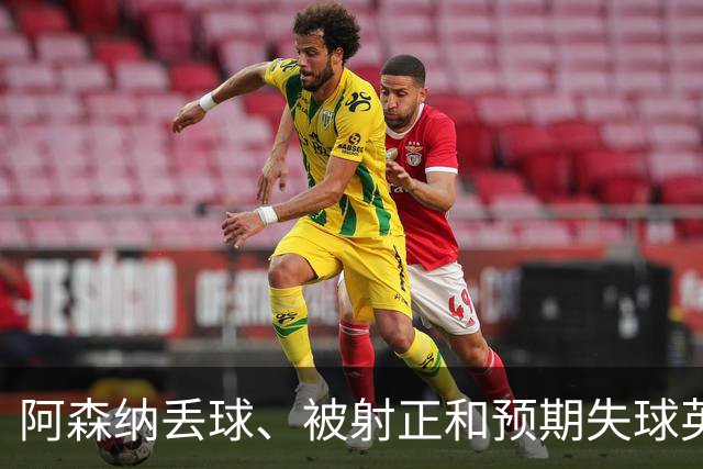 阿森纳丢球、被射正和预期失球英超最少，埃弗顿最近8个客场无胜