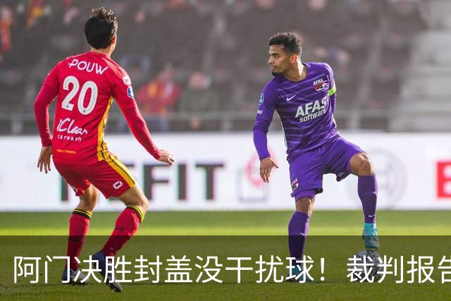 阿门决胜封盖没干扰球！裁判报告为世纪之画证明 文班吞25年耻辱纪录