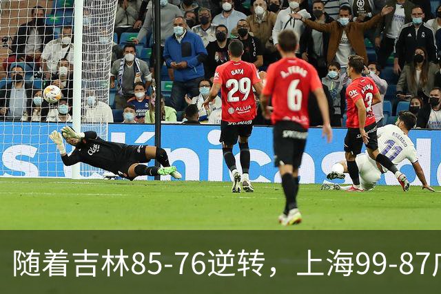 随着吉林85-76逆转，上海99-87广东，CBA积分榜：上海第1