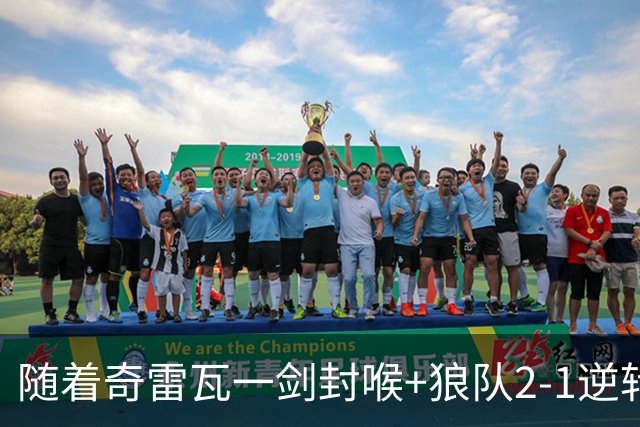 随着奇雷瓦一剑封喉+狼队2-1逆转，英冠最新积分榜出炉