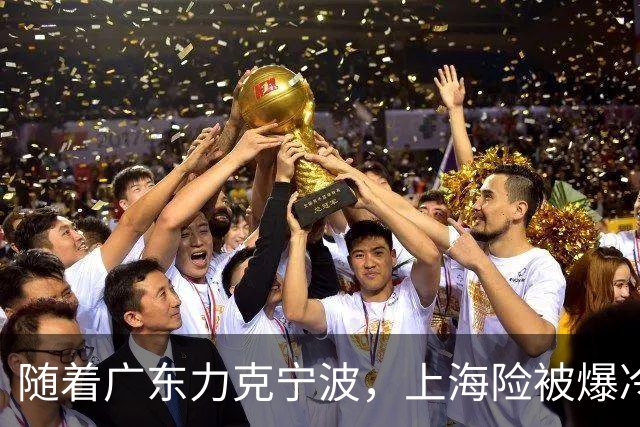 随着广东力克宁波，上海险被爆冷，CBA又乱了！宏远重回前三，深圳倒数第3